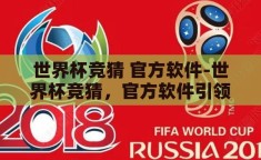 世界杯竞猜 官方软件-世界杯竞猜，官方软件引领的足球盛宴新风尚