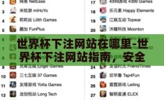 世界杯下注网站在哪里-世界杯下注网站指南，安全与合法性考量