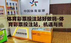 体育彩票投注站好做吗-体育彩票投注站，机遇与挑战并存的创业之路