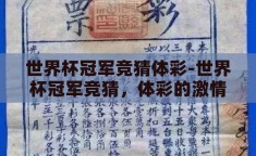 世界杯冠军竞猜体彩-世界杯冠军竞猜，体彩的激情与策略