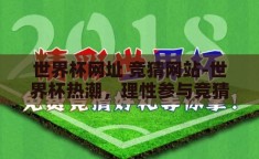 世界杯网址 竞猜网站-世界杯热潮，理性参与竞猜，享受足球盛宴