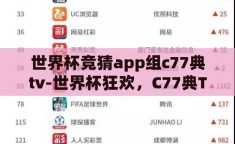 世界杯竞猜app组c77典tv-世界杯狂欢，C77典TV与你的竞猜之旅