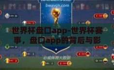 世界杯盘口app-世界杯赛事，盘口app的背后与影响