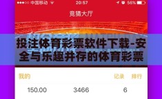 投注体育彩票软件下载-安全与乐趣并存的体育彩票体验，如何明智地下载投注软件