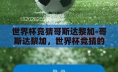世界杯竞猜哥斯达黎加-哥斯达黎加，世界杯竞猜的坚韧之师