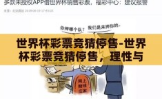 世界杯彩票竞猜停售-世界杯彩票竞猜停售，理性与娱乐的平衡点