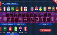 世界杯竞猜在线购买-世界杯竞猜，在线购彩的乐趣与挑战