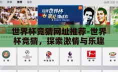 世界杯竞猜网址推荐-世界杯竞猜，探索激情与乐趣的数字乐园