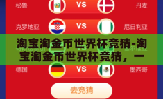 淘宝淘金币世界杯竞猜-淘宝淘金币世界杯竞猜，一场趣味与实惠的双重盛宴
