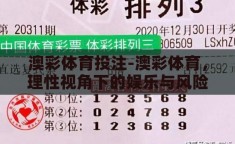 澳彩体育投注-澳彩体育，理性视角下的娱乐与风险平衡