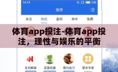体育app投注-体育app投注，理性与娱乐的平衡