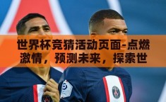 世界杯竞猜活动页面-点燃激情，预测未来，探索世界杯竞猜活动页面的乐趣与魅力
