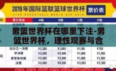 男篮世界杯在哪里下注-男篮世界杯，理性观赛与合法投注的指南