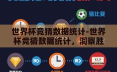 世界杯竞猜数据统计-世界杯竞猜数据统计，洞察胜负的数字密码