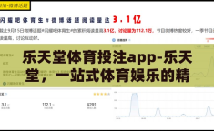 乐天堂体育投注app-乐天堂，一站式体育娱乐的精彩世界