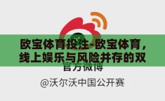 欧宝体育投注-欧宝体育，线上娱乐与风险并存的双重世界