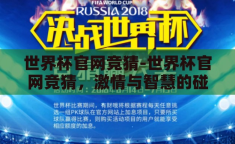 世界杯官网竞猜-世界杯官网竞猜，激情与智慧的碰撞