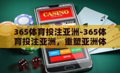 365体育投注亚洲-365体育投注亚洲，重塑亚洲体育竞技的数字化平台