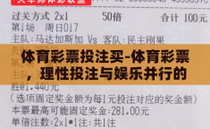 体育彩票投注买-体育彩票，理性投注与娱乐并行的智慧选择