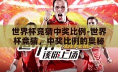 世界杯竞猜中奖比例-世界杯竞猜，中奖比例的奥秘与策略