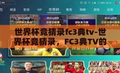 世界杯竞猜录fc3典tv-世界杯竞猜录，FC3典TV的激情与智慧碰撞