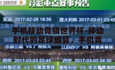 手机移动竞猜世界杯-移动时代的足球盛宴，手机竞猜世界杯的乐趣与影响