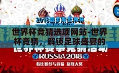 世界杯竞猜选项网站-世界杯竞猜，解锁足球盛宴的趣味新方式