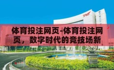 体育投注网页-体育投注网页，数字时代的竞技场新视角