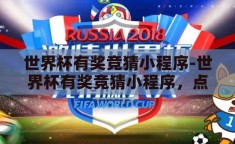 世界杯有奖竞猜小程序-世界杯有奖竞猜小程序，点燃足球激情与智慧碰撞的火花