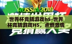 世界杯竞猜游戏h5-世界杯竞猜游戏H5，点燃激情，智趣并行的数字盛宴
