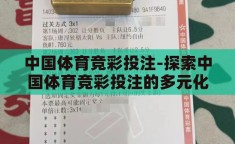 中国体育竞彩投注-探索中国体育竞彩投注的多元化发展路径
