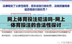 网上体育投注犯法吗-网上体育投注的合法性探讨