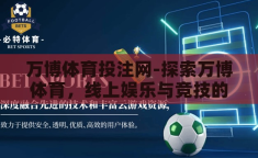万博体育投注网-探索万博体育，线上娱乐与竞技的交汇点
