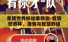 竞猜世界杯结果预测-竞猜世界杯，激情与智慧的碰撞