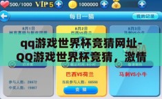 qq游戏世界杯竞猜网址-QQ游戏世界杯竞猜，激情与智慧的碰撞