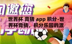 世界杯 竞猜 app 积分-世界杯竞猜，积分乐园的激情碰撞