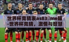 世界杯竞猜衷as83椣me瞄-世界杯竞猜，激情与智慧的碰撞