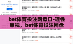 bet体育投注网盘口-理性审视，bet体育投注网盘口与个人财务健康的关系