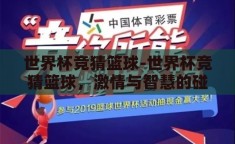世界杯竞猜篮球-世界杯竞猜篮球，激情与智慧的碰撞