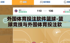 外围体育投注软件篮球-篮球竞技与外围体育投注软件的交织，理性与风险并存