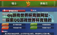 qq游戏世界杯竞猜网址-探索QQ游戏世界杯竞猜的乐趣与魅力