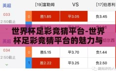 世界杯足彩竞猜平台-世界杯足彩竞猜平台的魅力与挑战