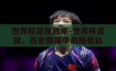 世界杯足球胜率-世界杯足球，历史数据中的胜者轨迹