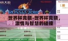 世界杯竞猜-世界杯竞猜，激情与智慧的碰撞