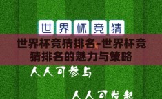 世界杯竞猜排名-世界杯竞猜排名的魅力与策略