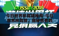 今日世界杯竞猜推荐-今日世界杯竞猜，揭秘胜者的足迹