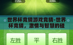 世界杯竞猜游戏竞猜-世界杯竞猜，激情与智慧的碰撞