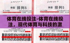体育在线投注-体育在线投注，现代体育与科技的激情碰撞