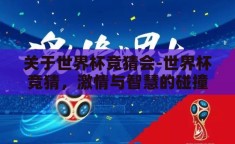 关于世界杯竞猜会-世界杯竞猜，激情与智慧的碰撞