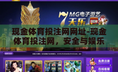 现金体育投注网网址-现金体育投注网，安全与娱乐并重的在线平台